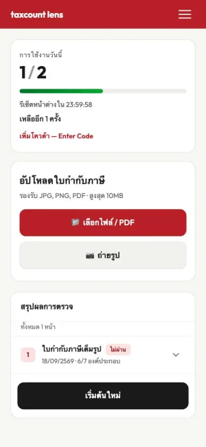 หน้าจอ taxcount lens แสดงผลตรวจใบกำกับภาษีตัวอย่าง