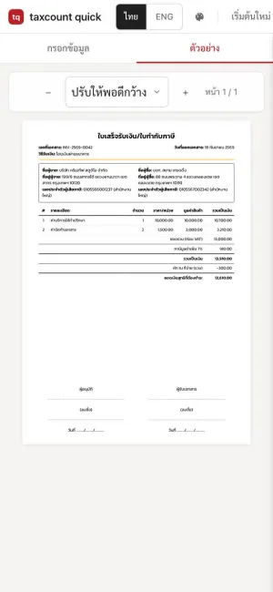 หน้าจอ taxcount quick แสดงใบกำกับภาษีตัวอย่าง